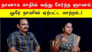 தானாக காதில் வந்து சேர்ந்த ஞானம் ஒரே நாளில் ஏற்பட்ட மாற்றம் jeevamani | Sri Bagavath ஐயா