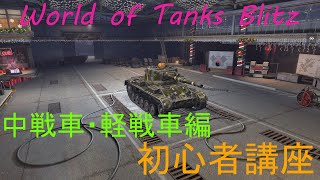 wotb 初心者講座2 中戦車・軽戦車編 (ゆっくり実況)