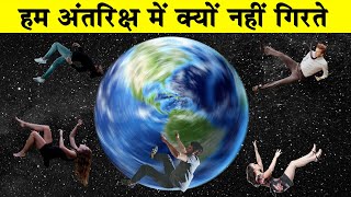 पृथ्वी गोल फिर भी हम नीचे क्यों नहीं गिरते|Why don't we fall off the Earth|Why Does Earth Spin