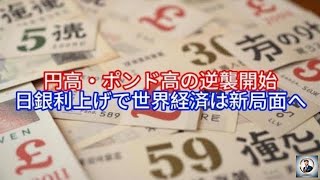 円高・ポンド高の逆襲開始！日銀利上げで世界経済は新局面へ