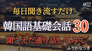 【聞き流し韓国語】生活基礎会話30フレーズpart2|超初心者でも丸覚えできる