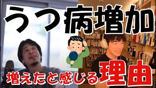 最近うつ病の人が増えた理由【DaiGo】【ひろゆき】【切り抜き】