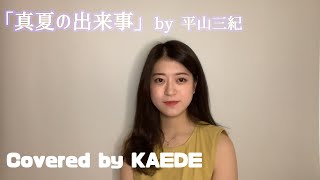 「真夏の出来事」／Covered by KAEDE