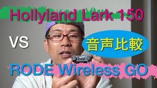 【音声比較】Hollyland Lark 150 VS RODE  Wireless GOどっちの音がいいか聴いてみてください