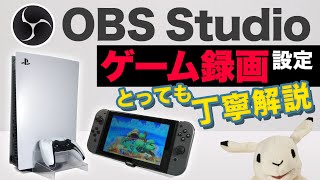 【とっても丁寧解説】OBS Studioゲーム動画向け高画質録画設定：PS5\u0026Switchなどを高画質で録画！【2024年末最新完全ガイド】