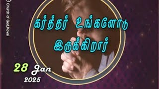 கர்த்தர் உங்களோடு இருக்கிறார் 28-01-2025 I PASTOR J YESU PAUL