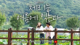 웹드라마 '체리는 여름에 익는다' | 공식 트레일러 | MBC충북