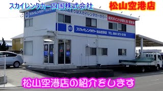 スカイレンタカー　松山空港店　（店舗紹介）