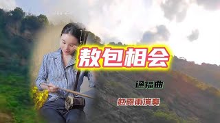 赵露雨老师二胡演奏《敖包相会》分享