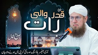 Qadar Wali Raat | Shab e Qadar Special Bayan | Ramadan Special 2024 | Abdul Habib Attari