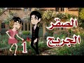 الصقر الجريح / قصة اكشن / قصة رومانسية/غموض