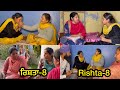 ਰਿਸ਼ਤਾ / Rishta / रिश्ता ( Epi-8) True Story , New Punjabi Short Video 2023