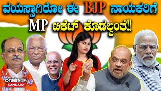 BJPಯ ಈ ಹಿರಿಯ ನಾಯಕರಿಗೆ ಈ ಸಲ ಲೋಕಸಭಾ ಎಲೆಕ್ಷನ್ ಟಿಕೆಟ್ ಸಿಗೋದು ಡೌಟ್ | Lok Sabha Elections 2024