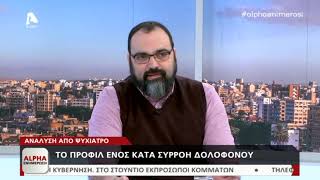 Ο ψυχίατρος Σίμος Κυριακίδης στον Alpha αναλύει το προφίλ ενός κατά συρροή δολοφόνου | AlphaNews