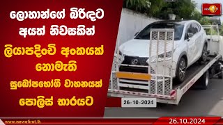 ලොහාන්ගේ බිරිඳට අයත් නිවසකින් ලියාපදිංචි අංකයක් නොමැති Lexus ජීප් රථයක් පොලිස් භාරයට| #lohanratwatte