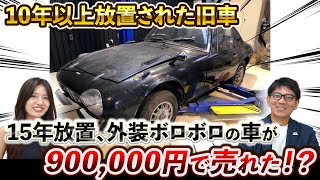 【衝撃】街中で走っているとつい見ちゃう！そんな旧車の歴史を振り返りながら、メンテナンスのポイントなども徹底解説！ #automobile #ソコカラ