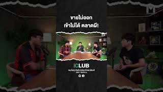 ขาออกไม่ขยับ ขาเข้าไม่ขยาย ตลาดซื้อขายแมนยูฯ | MainStand Club Live