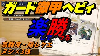 モンハンライズ】高難度の隠しクエもガード徹甲ヘビィで楽して勝つる！モンハンライズMONSTERHUNTERRISE　gameplay