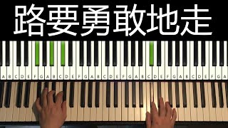 孫耀威 (Eric Suen) - 路要勇敢地走 (Piano Tutorial Lesson)