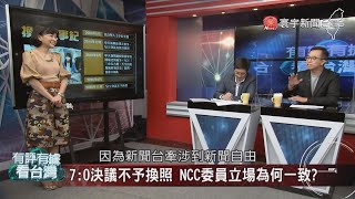 有評有據看台灣 20201120完整版｜大數據解析台灣政情! 7:0決議不予換照 NCC委員立場為何一致? 關心國防? 砲轟預算? 國民黨對軍方立場是... 美豬政策風波 綠營\