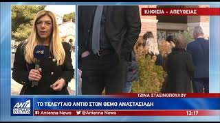 newsbomb.gr: Συντετριμμένη η σύζυγος του Θέμου Αναστασιάδη στην κηδεία