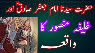 Imam Jafar Sadiq Or Khalifa Mansoor Ka Waqeya | Azmat Auliya ka Izhaar | Imam Jafar Sadiq History