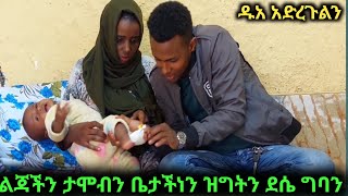 ልጃችን ታሞብን ደሴ ሃኪም ቤት ግባን😭