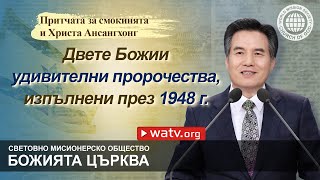 Притчата за смокинята и Христа Ансангхонг | Божията Църква, Ансангхонг, Майката Бог