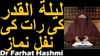 Lailatul Qadr Shab e Qadr Ki Raat Ki Nafil Namaz | Dr Farhat Hashmi