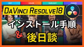 【問題発生！？】DaVinci Resolve18のインストール流れと後日談！【人柱体験談】