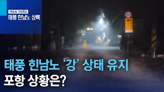 태풍 힌남노 ‘강’ 상태 유지…포항 상황은? | 뉴스특보