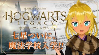 【ホグワーツレガシー】やっと入学出来る…!!魔法学校へ!!#2【七星七紬/VTuber】