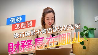 財務長在哪ㄦ CFOooo -2024財務長在哪ㄦ 美債怎麼買 銀行絕對不會告訴你的祕密-生活財務EP08