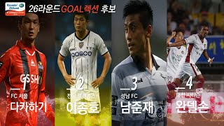 [GOAL렉션] 26R - 반전의 골, 무패의 골, 희망의 골