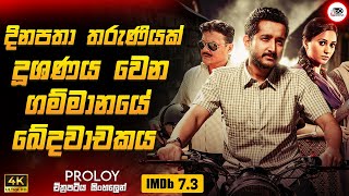 දිනපතා තරුණියන් දූෂණය වෙන ගම්මානයේ ඛේදවාචකය 😱 | Crime Thriller Movie Sinhala Review | Ruu Cinema