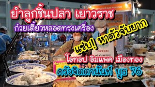 ยำลูกชิ้นปลาเยาวราช ก๋วยเตี๋ยวหลอดทรงเครื่อง ครัวจิตตานันท์ แซ่บ!! หาตัวจับยาก | Bangkok Street Food