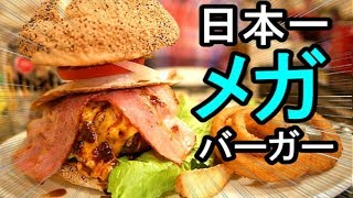 日本一美味い２０００ｋカロリー巨大バーガー【ザ パンヘッズ ヘヴン サルーン】THE PANHEAD’S HEAVEN SALOON