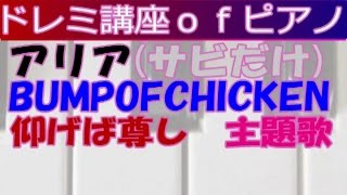 ｻﾋﾞだけﾄﾞﾚﾐ講座ofﾋﾟｱﾉ「アリア」BUMP　OF　CHICKEN（ﾄﾞﾗﾏ「仰げば尊し」主題歌）（原曲キー＆原曲スピードで演奏）