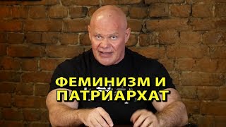 Патриархат. Это плохо? Нет, хорошо!