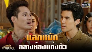 แลกหมัด กลางห้องแต่งตัว | Highlight เพลงรักเจ้าพระยา EP.1 | 14 ก.ย. 63 | one31