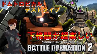 【バトオペ2】ドムトロピカルテストタイプ　下格補正値230％　下格が兎に角楽しい　GBO2【VTuber】