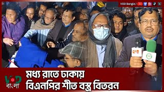 মধ্য রাতে ঢাকায় বিএনপির শীত বস্ত্র বিতরন | Ruhul Kabir Rizvi | VOD News