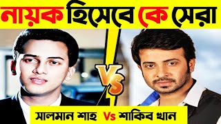 কে সেরা সালমান শাহ নাকি শাকিব খান | Salman Shah vs Shakib khan