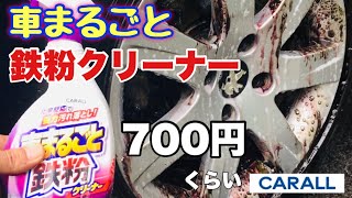 【洗車】お勧め 車まるごと鉄粉クリーナー試してみた！