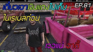 เมื่อลุงแม็กมีเรื่องกับอาตี๋ เกือบมีมวย!!!! | Funny Moment GTA V | EP.81