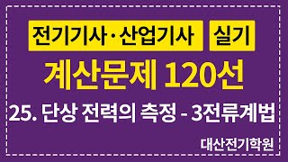 전기기사·산업기사 실기 계산문제 120선 / 25. 단상 전력의 측정 - 3전류계법