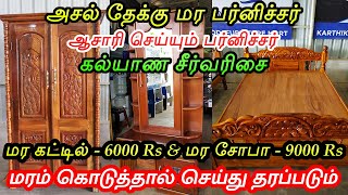 தரமான தேக்கு மர கட்டில், பீரோ மற்றும் சோபா Wooden Furniture  Furnitur Market in Tamilnadu VideoShop