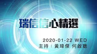 【繼續開市—瑞信信心精選】 1月22日 星期三