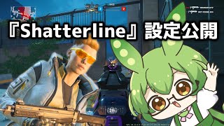 【shatterline】設定紹介なのだ