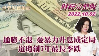 【完整版下集20221002】通膨不退 憂暴力升息成定局 道瓊創7年最長季跌 TVBS文茜的世界財經周報 20221002